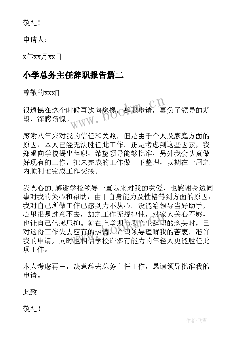 最新小学总务主任辞职报告 总务主任辞职报告(精选8篇)