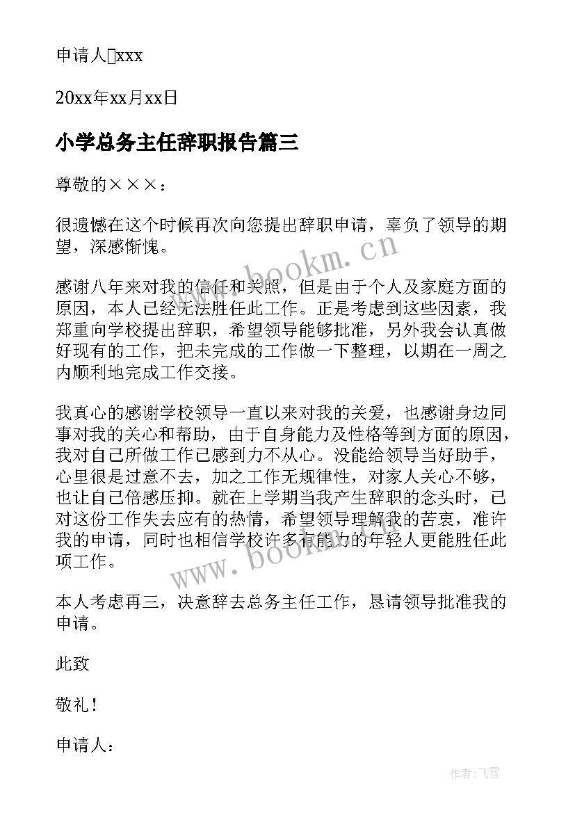 最新小学总务主任辞职报告 总务主任辞职报告(精选8篇)