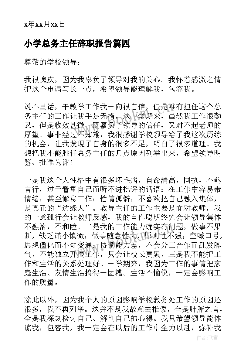 最新小学总务主任辞职报告 总务主任辞职报告(精选8篇)