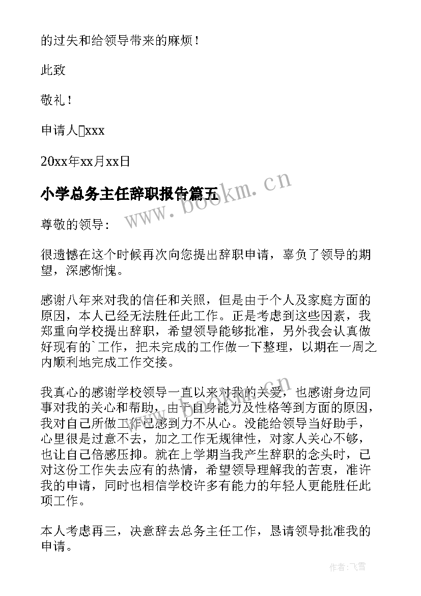 最新小学总务主任辞职报告 总务主任辞职报告(精选8篇)