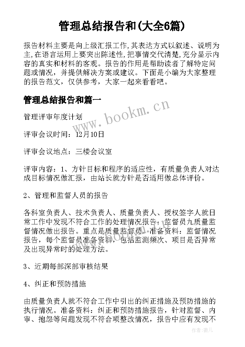 管理总结报告和(大全6篇)