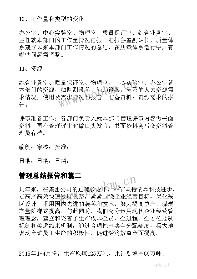 管理总结报告和(大全6篇)