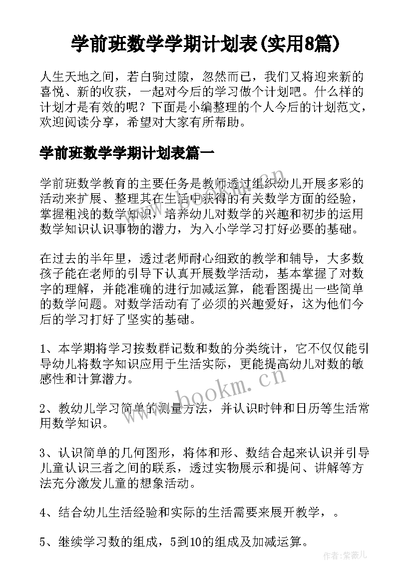 学前班数学学期计划表(实用8篇)