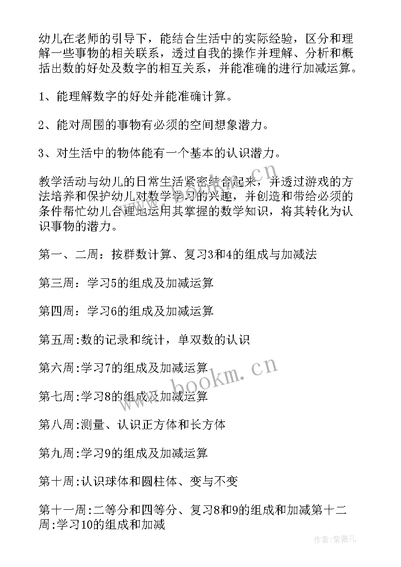 学前班数学学期计划表(实用8篇)