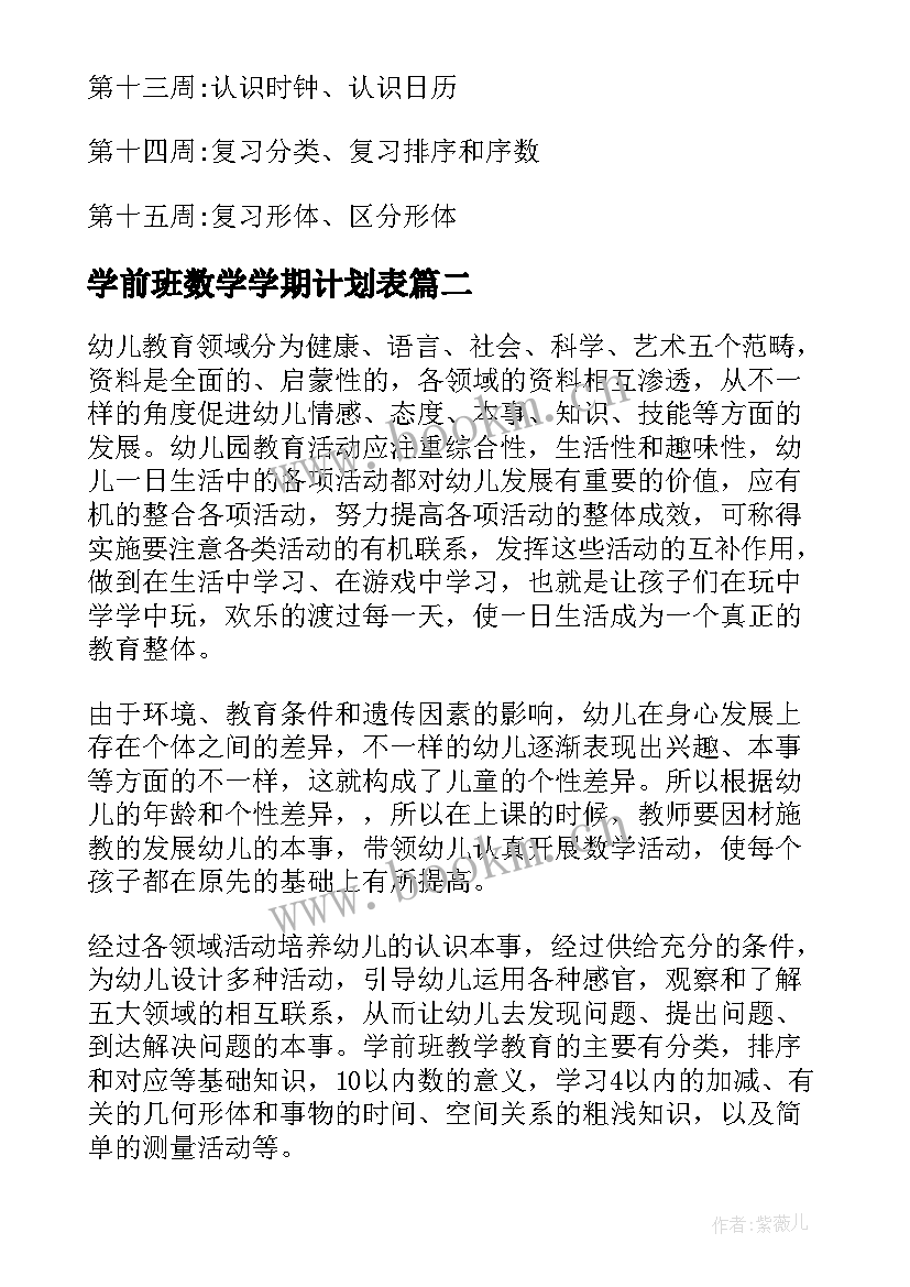 学前班数学学期计划表(实用8篇)