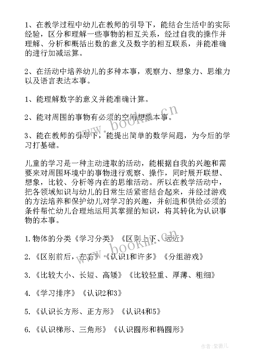 学前班数学学期计划表(实用8篇)