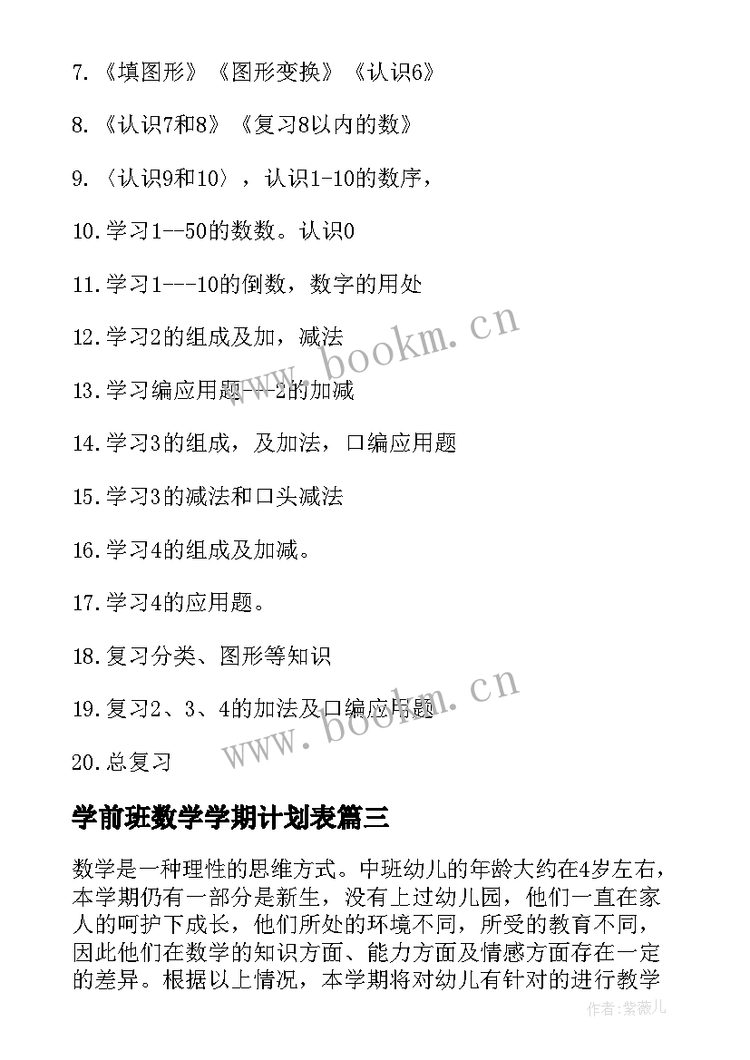 学前班数学学期计划表(实用8篇)