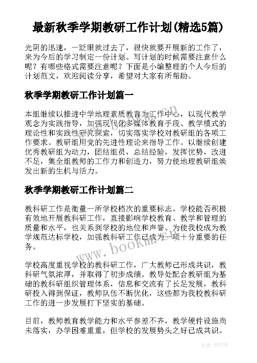 最新秋季学期教研工作计划(精选5篇)