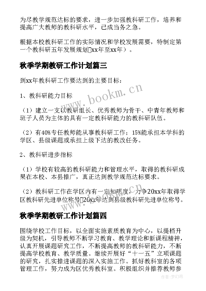 最新秋季学期教研工作计划(精选5篇)