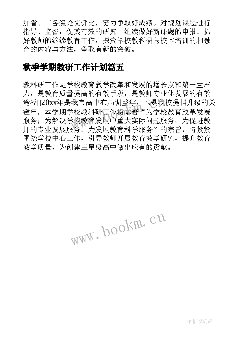 最新秋季学期教研工作计划(精选5篇)