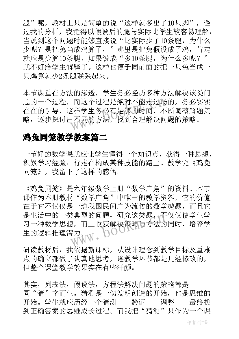 2023年鸡兔同笼教学教案 鸡兔同笼教学反思(优秀9篇)