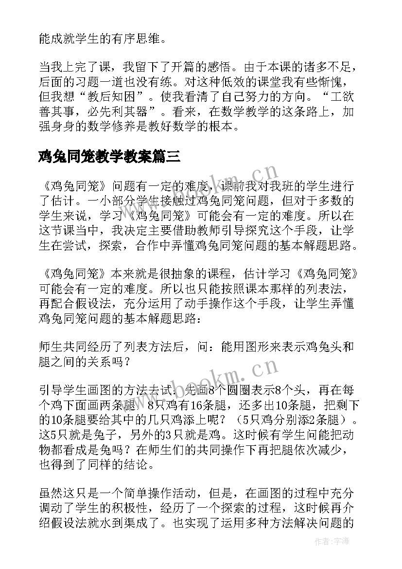 2023年鸡兔同笼教学教案 鸡兔同笼教学反思(优秀9篇)