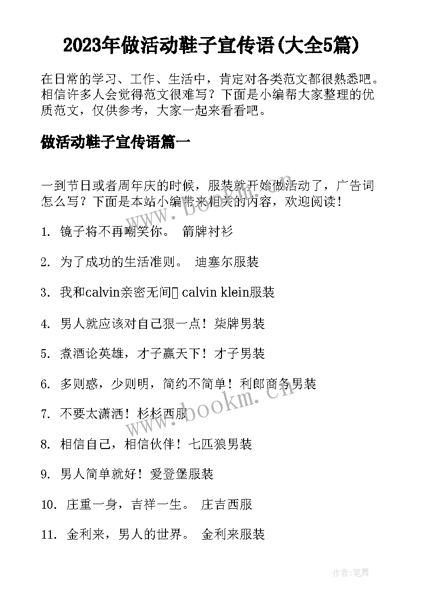 2023年做活动鞋子宣传语(大全5篇)