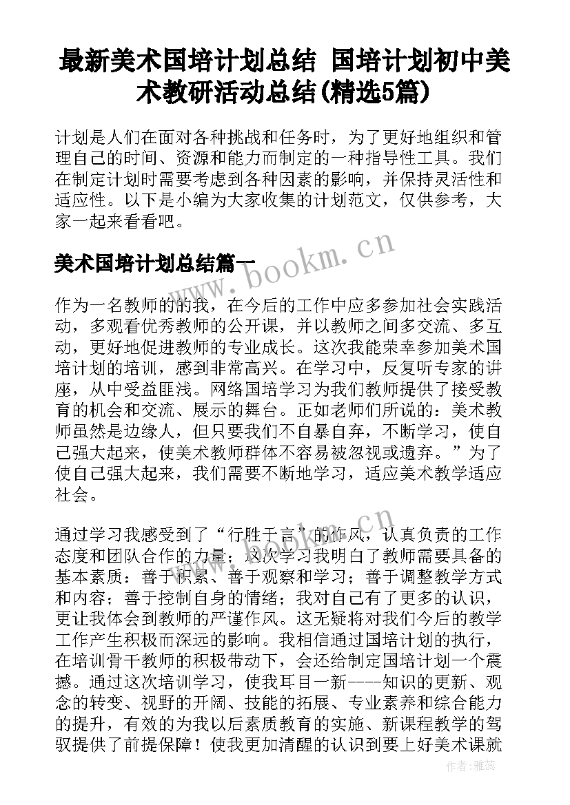 最新美术国培计划总结 国培计划初中美术教研活动总结(精选5篇)