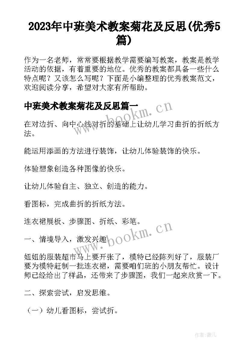 2023年中班美术教案菊花及反思(优秀5篇)