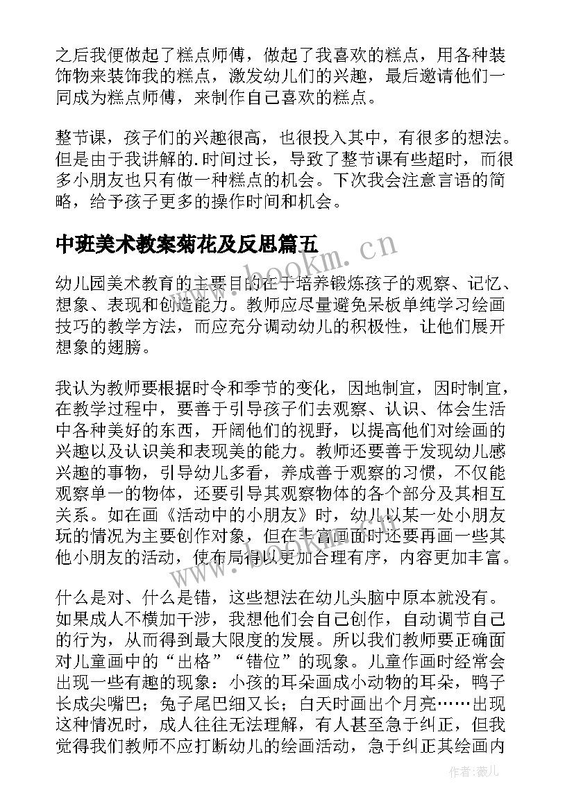 2023年中班美术教案菊花及反思(优秀5篇)