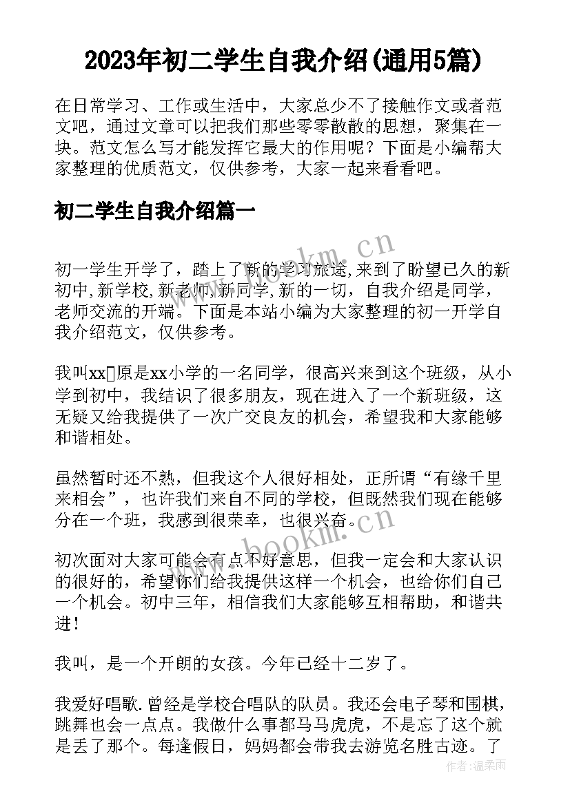 2023年初二学生自我介绍(通用5篇)