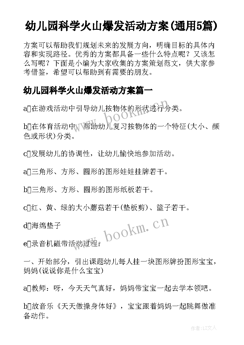 幼儿园科学火山爆发活动方案(通用5篇)