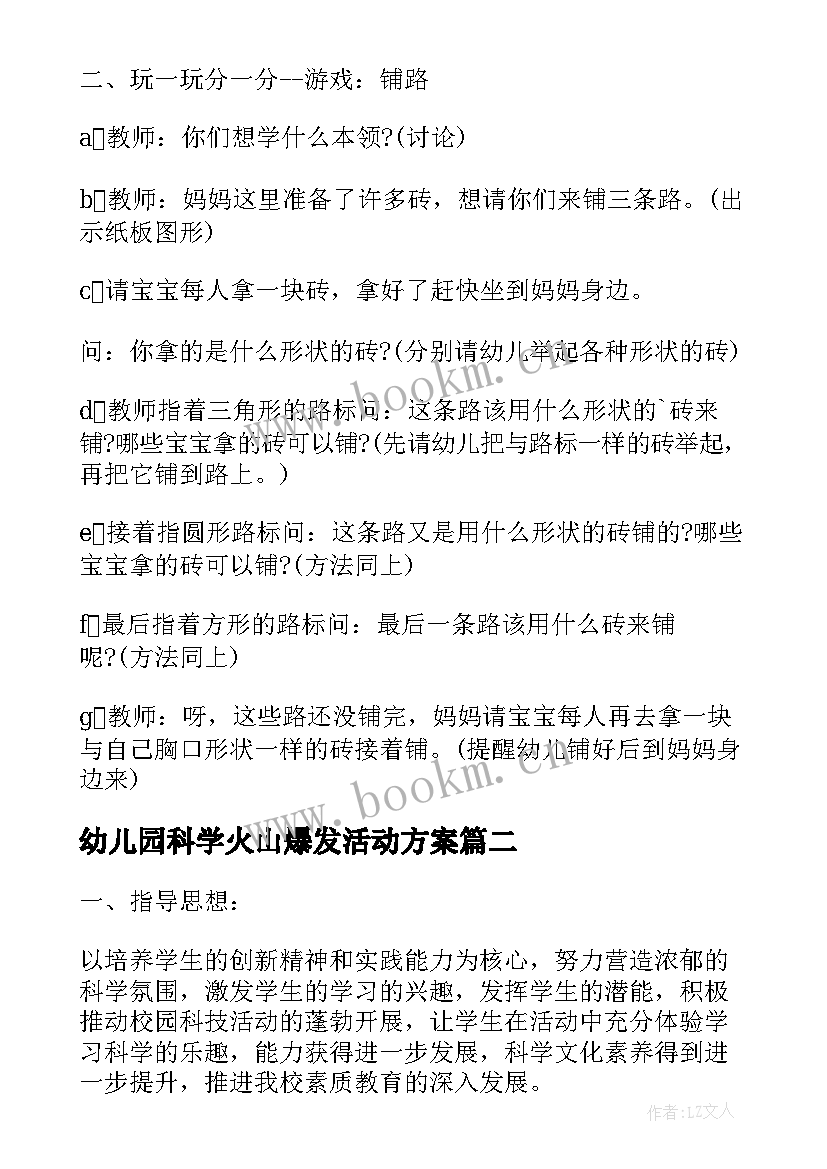 幼儿园科学火山爆发活动方案(通用5篇)