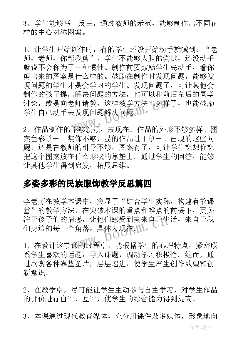 最新多姿多彩的民族服饰教学反思 多姿多彩的靠垫教学反思(精选5篇)