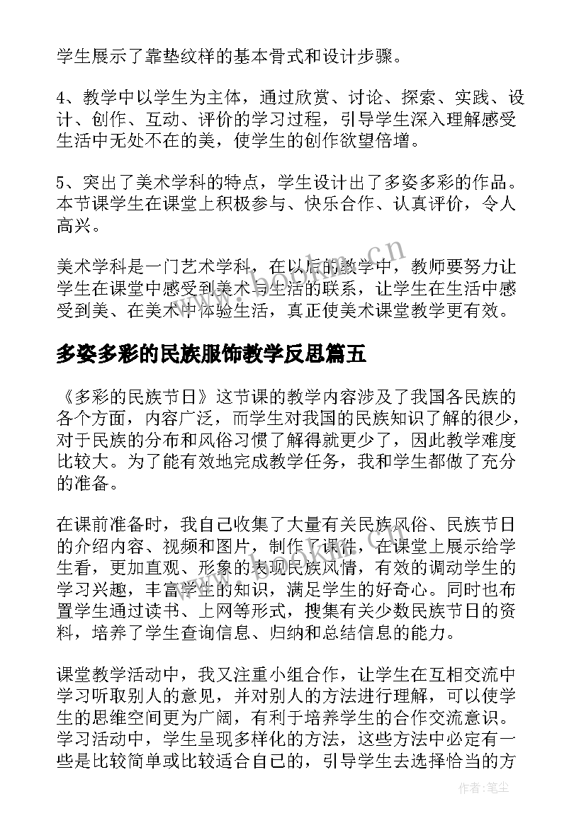 最新多姿多彩的民族服饰教学反思 多姿多彩的靠垫教学反思(精选5篇)