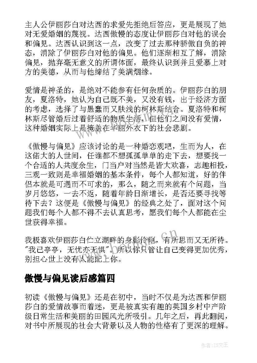 傲慢与偏见读后感(优秀5篇)