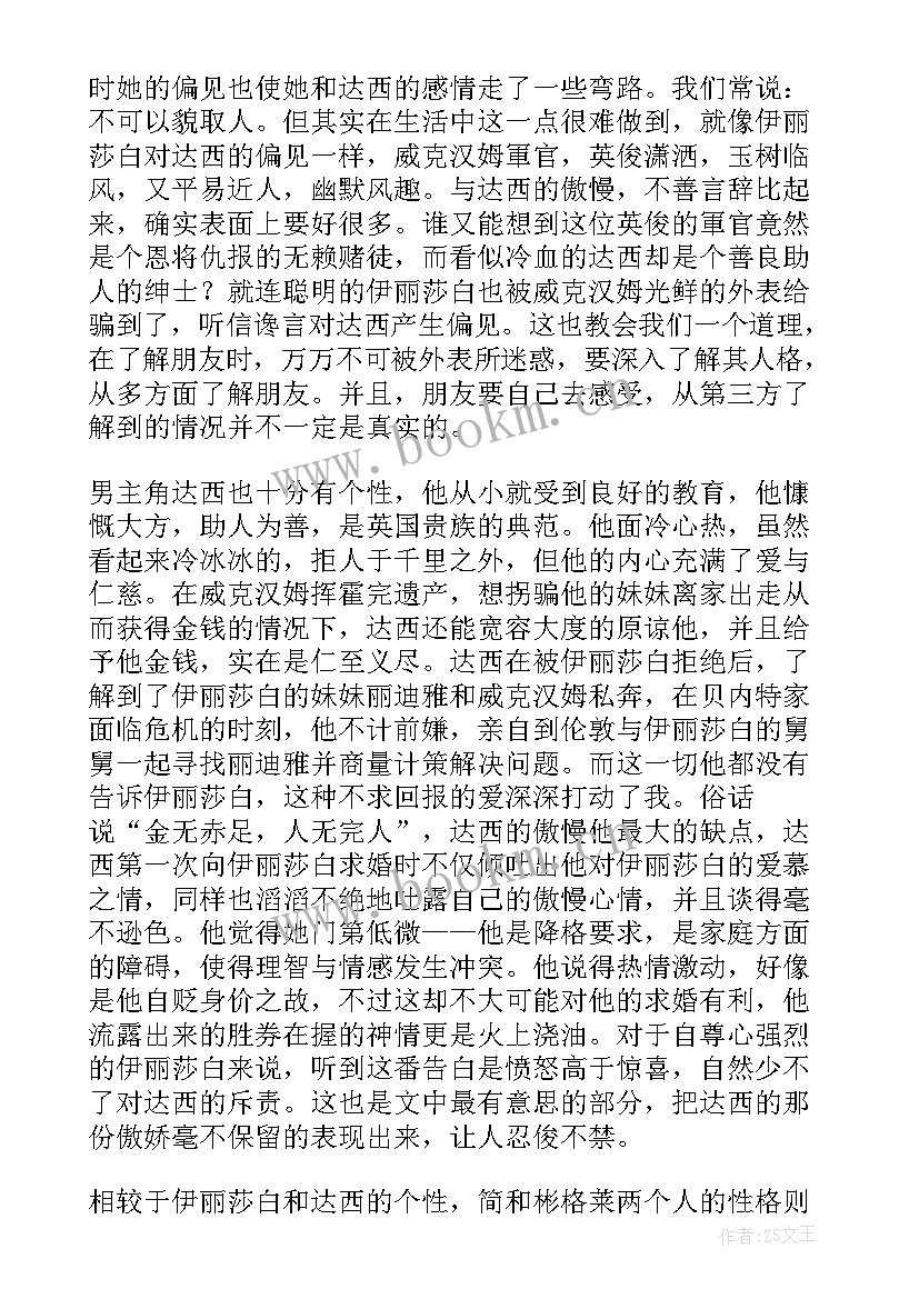 傲慢与偏见读后感(优秀5篇)