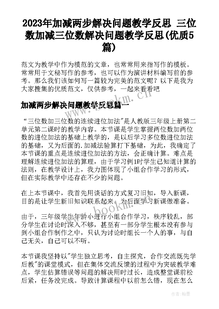 2023年加减两步解决问题教学反思 三位数加减三位数解决问题教学反思(优质5篇)