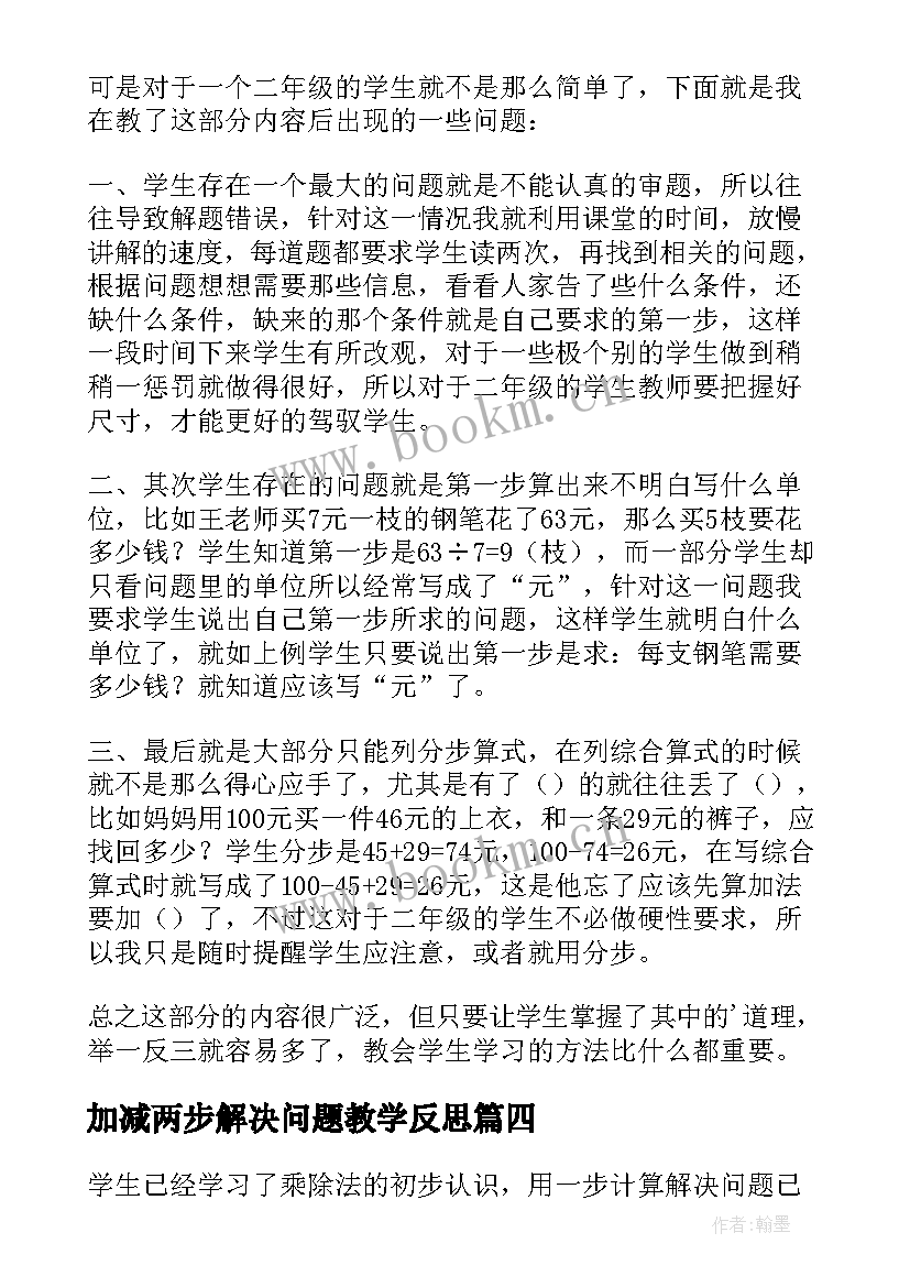 2023年加减两步解决问题教学反思 三位数加减三位数解决问题教学反思(优质5篇)