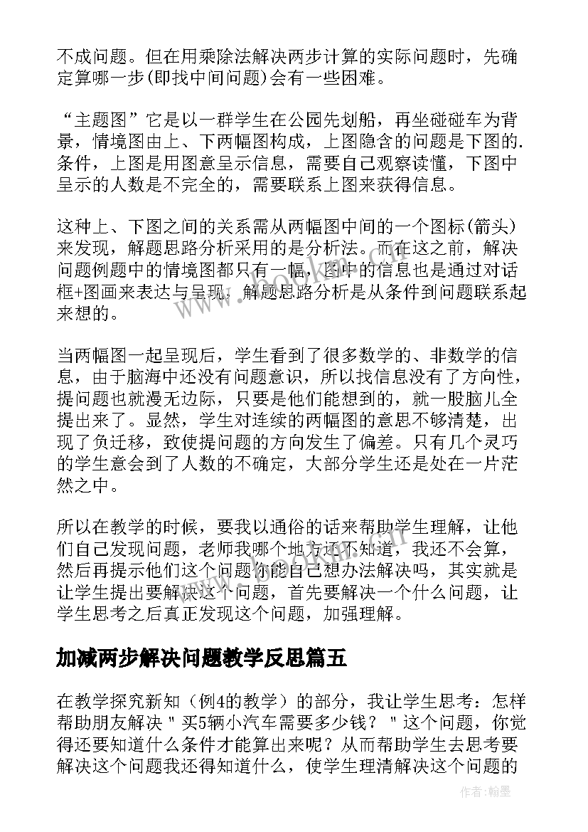 2023年加减两步解决问题教学反思 三位数加减三位数解决问题教学反思(优质5篇)