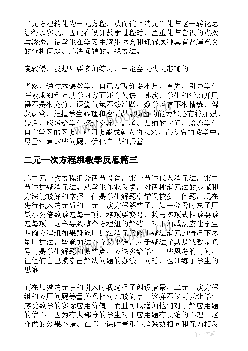 最新二元一次方程组教学反思(实用5篇)