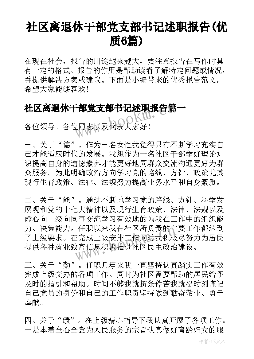 社区离退休干部党支部书记述职报告(优质6篇)