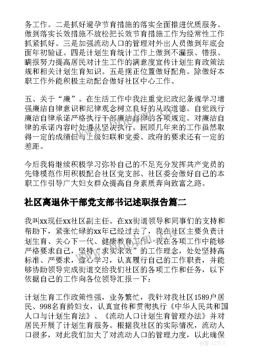 社区离退休干部党支部书记述职报告(优质6篇)