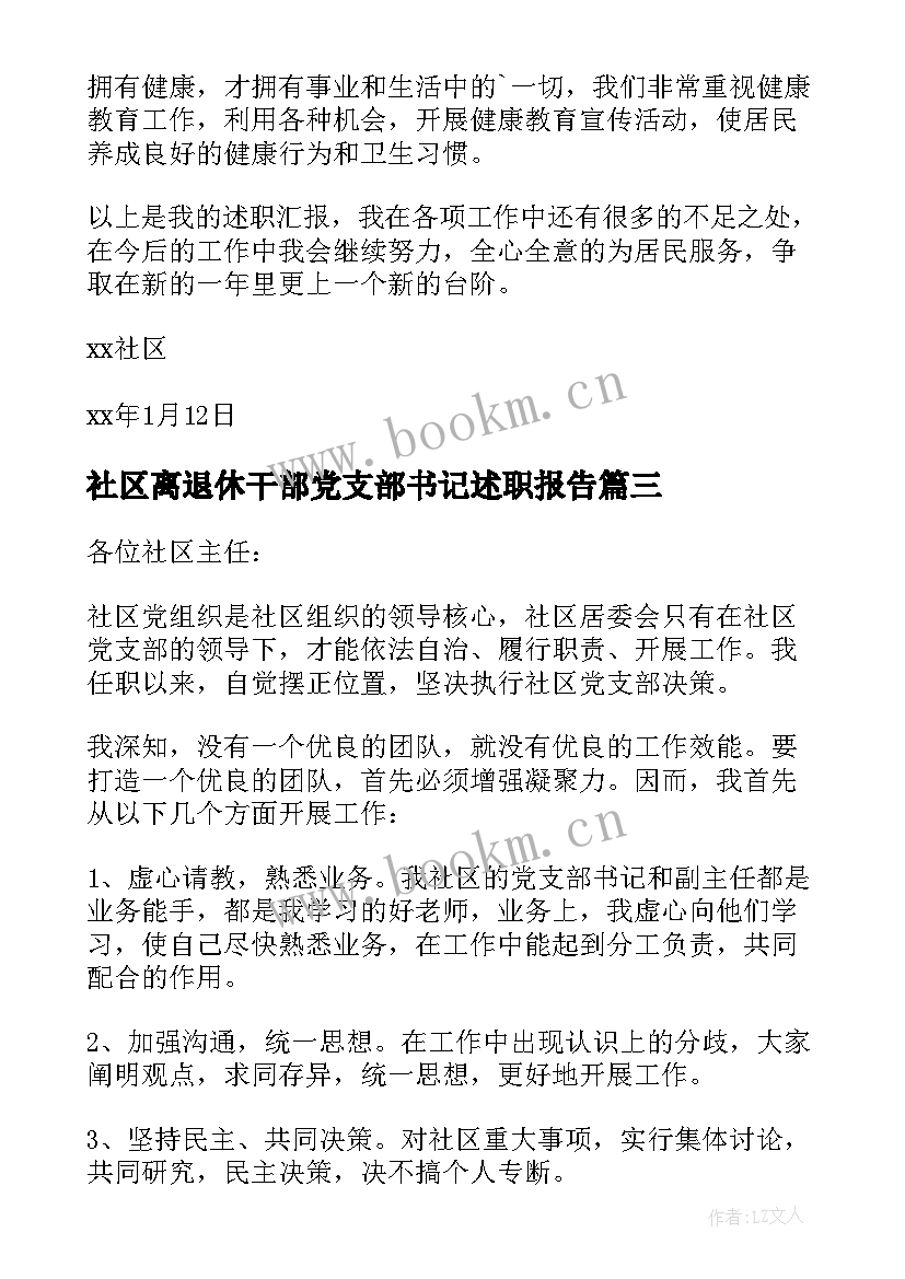 社区离退休干部党支部书记述职报告(优质6篇)