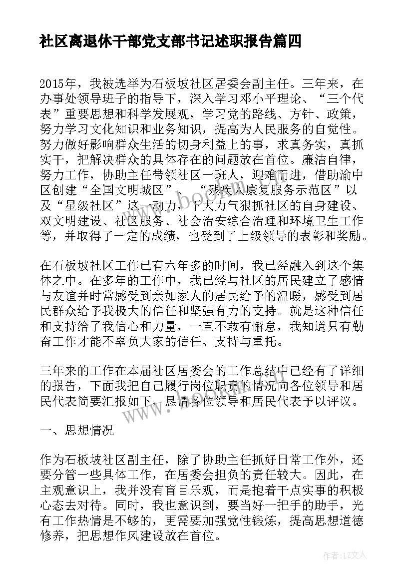 社区离退休干部党支部书记述职报告(优质6篇)