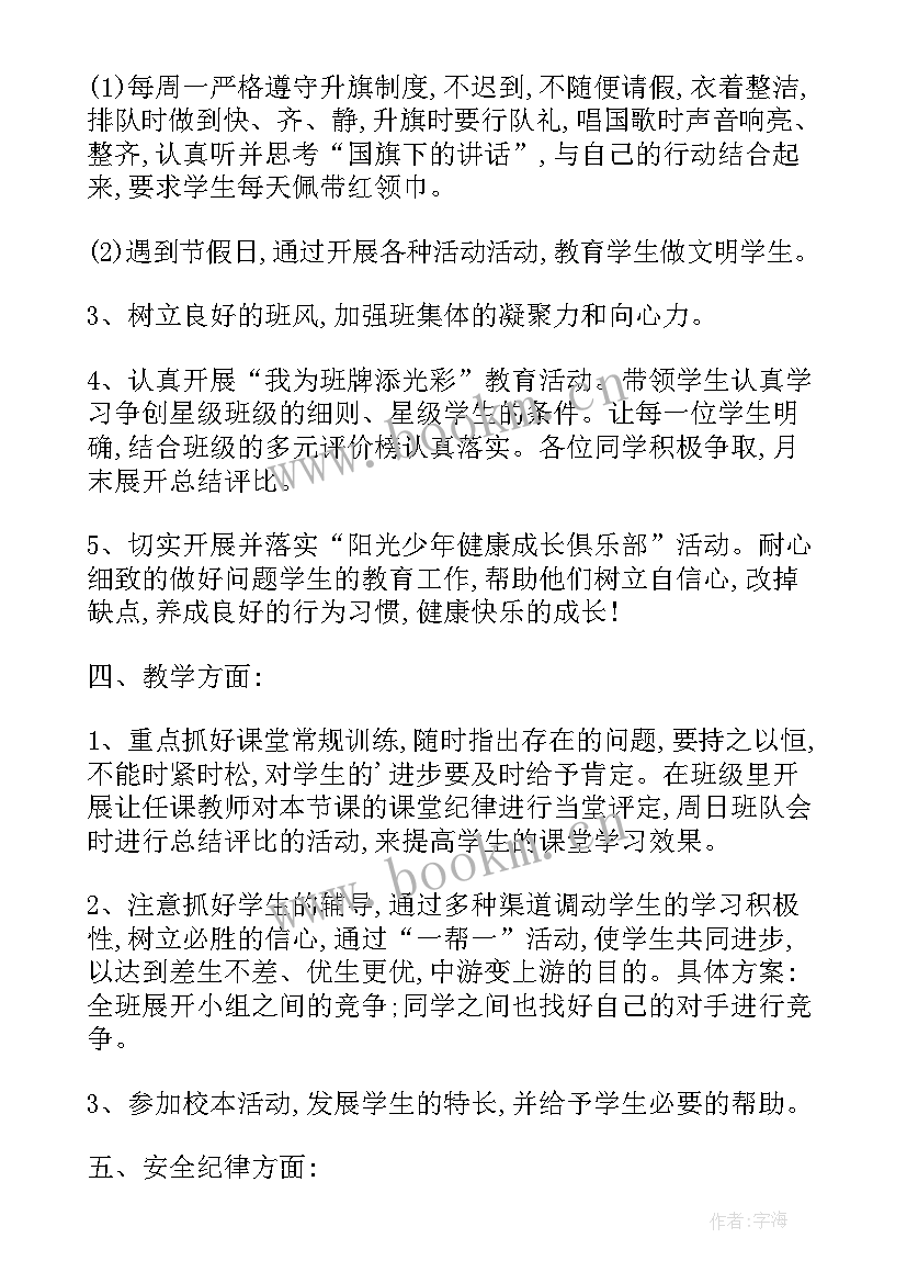 最新四年级秋季学期班主任工作计划 秋季五年级班主任工作计划(实用6篇)