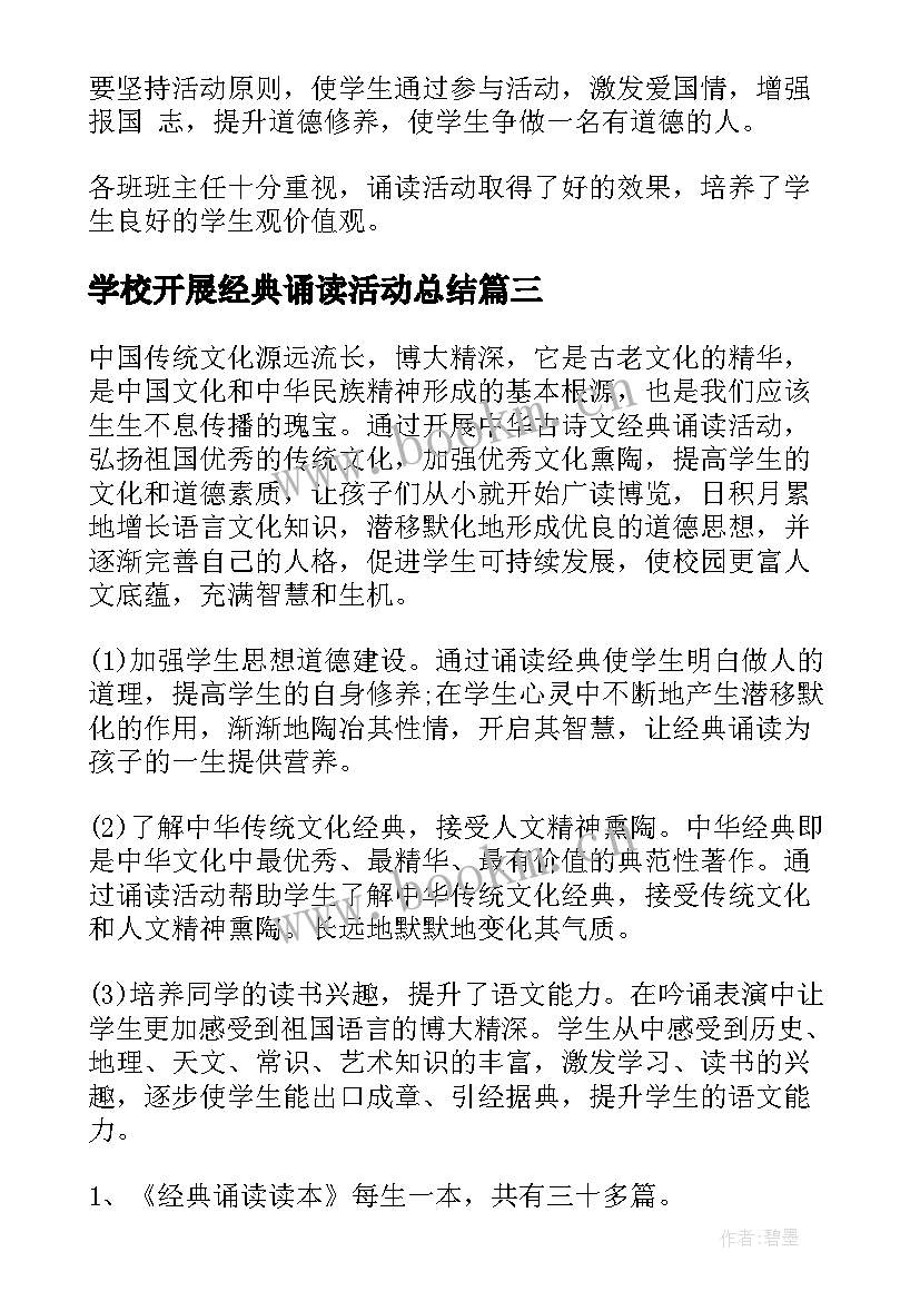 2023年学校开展经典诵读活动总结(通用7篇)