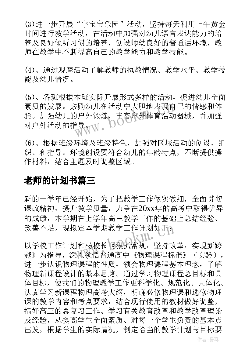 最新老师的计划书 老师工作计划(汇总9篇)