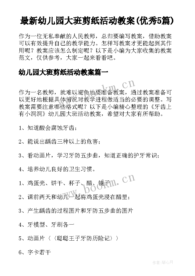 最新幼儿园大班剪纸活动教案(优秀5篇)