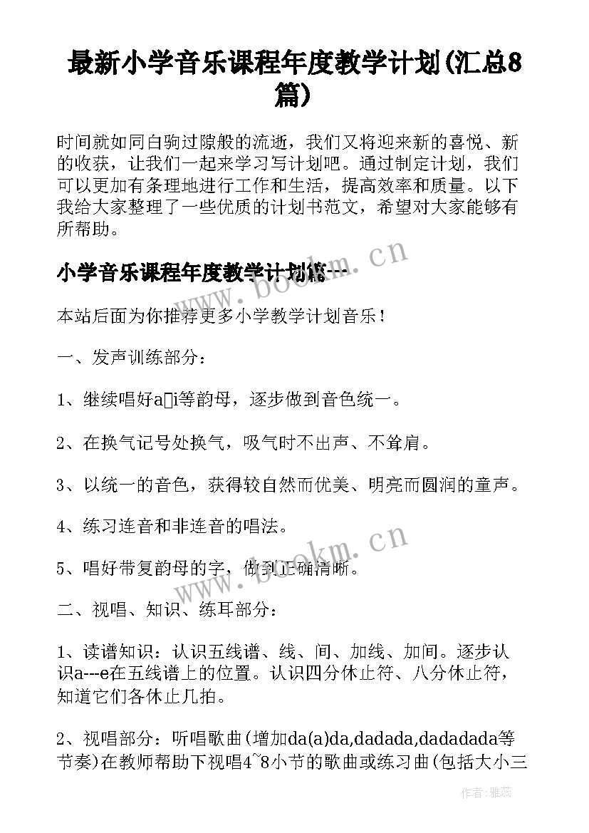 最新小学音乐课程年度教学计划(汇总8篇)