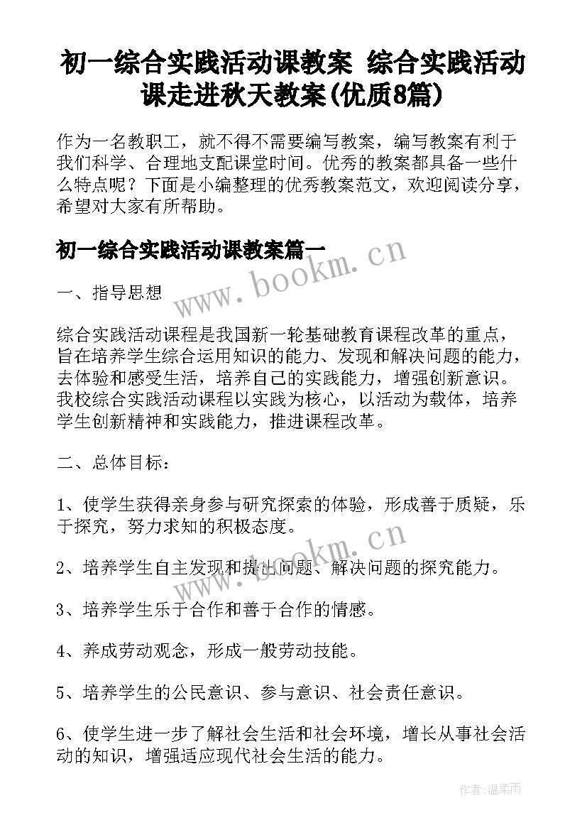 初一综合实践活动课教案 综合实践活动课走进秋天教案(优质8篇)