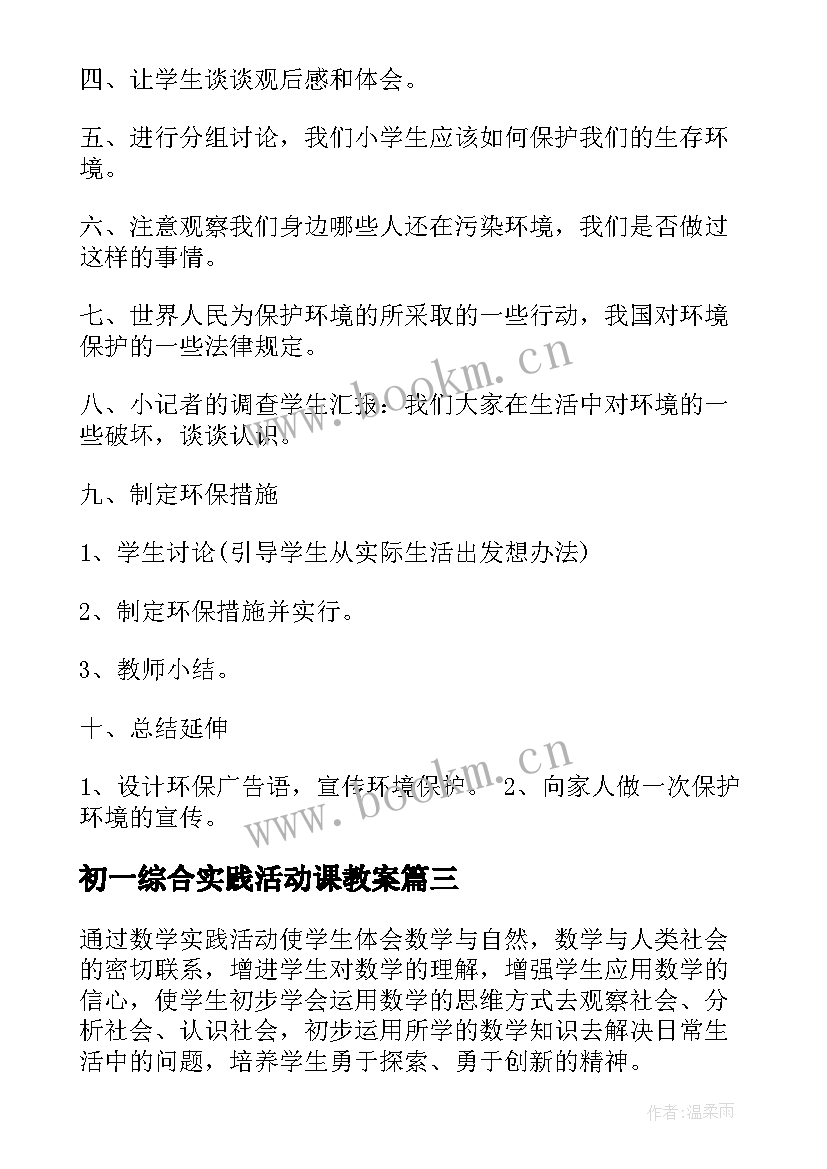 初一综合实践活动课教案 综合实践活动课走进秋天教案(优质8篇)