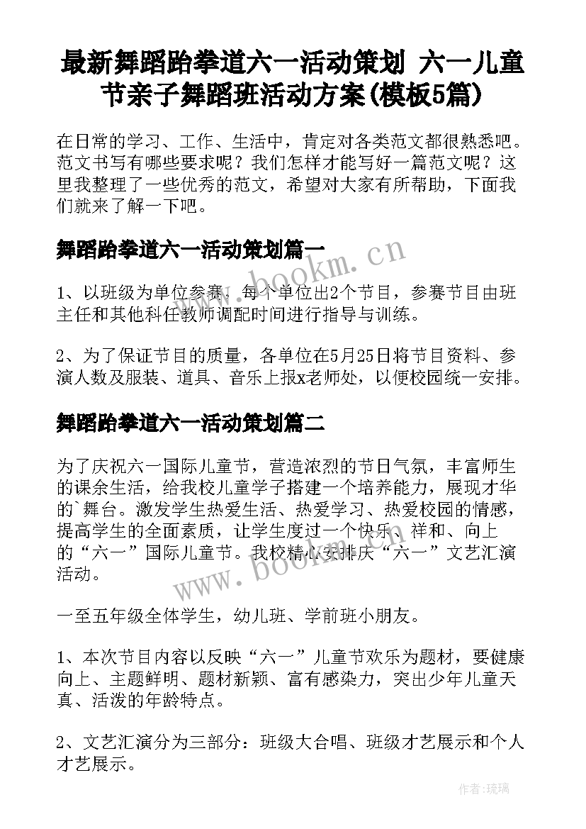 最新舞蹈跆拳道六一活动策划 六一儿童节亲子舞蹈班活动方案(模板5篇)