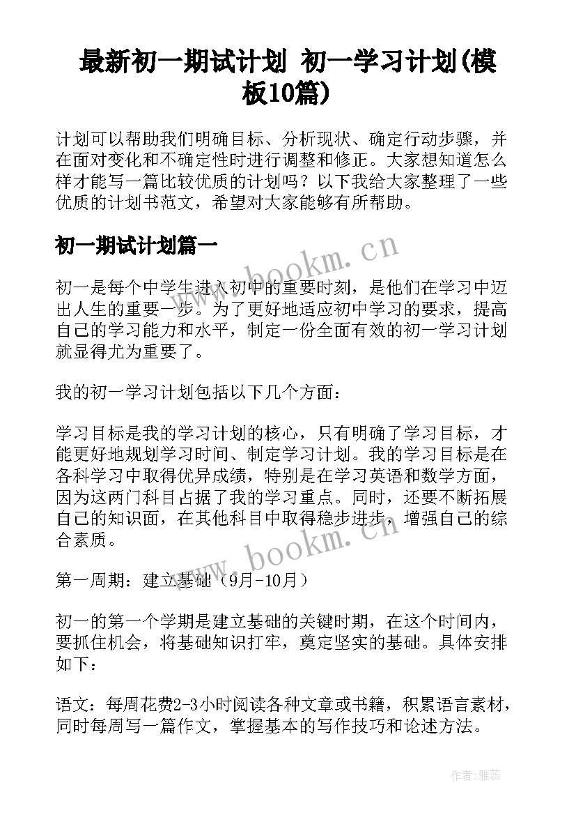 最新初一期试计划 初一学习计划(模板10篇)