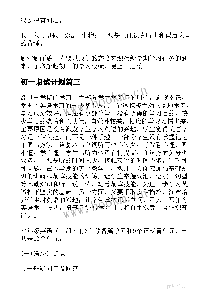 最新初一期试计划 初一学习计划(模板10篇)