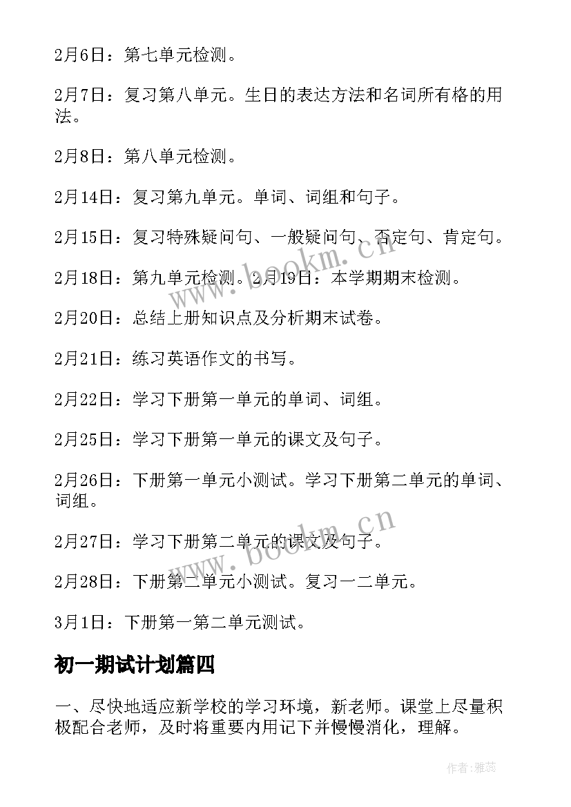 最新初一期试计划 初一学习计划(模板10篇)