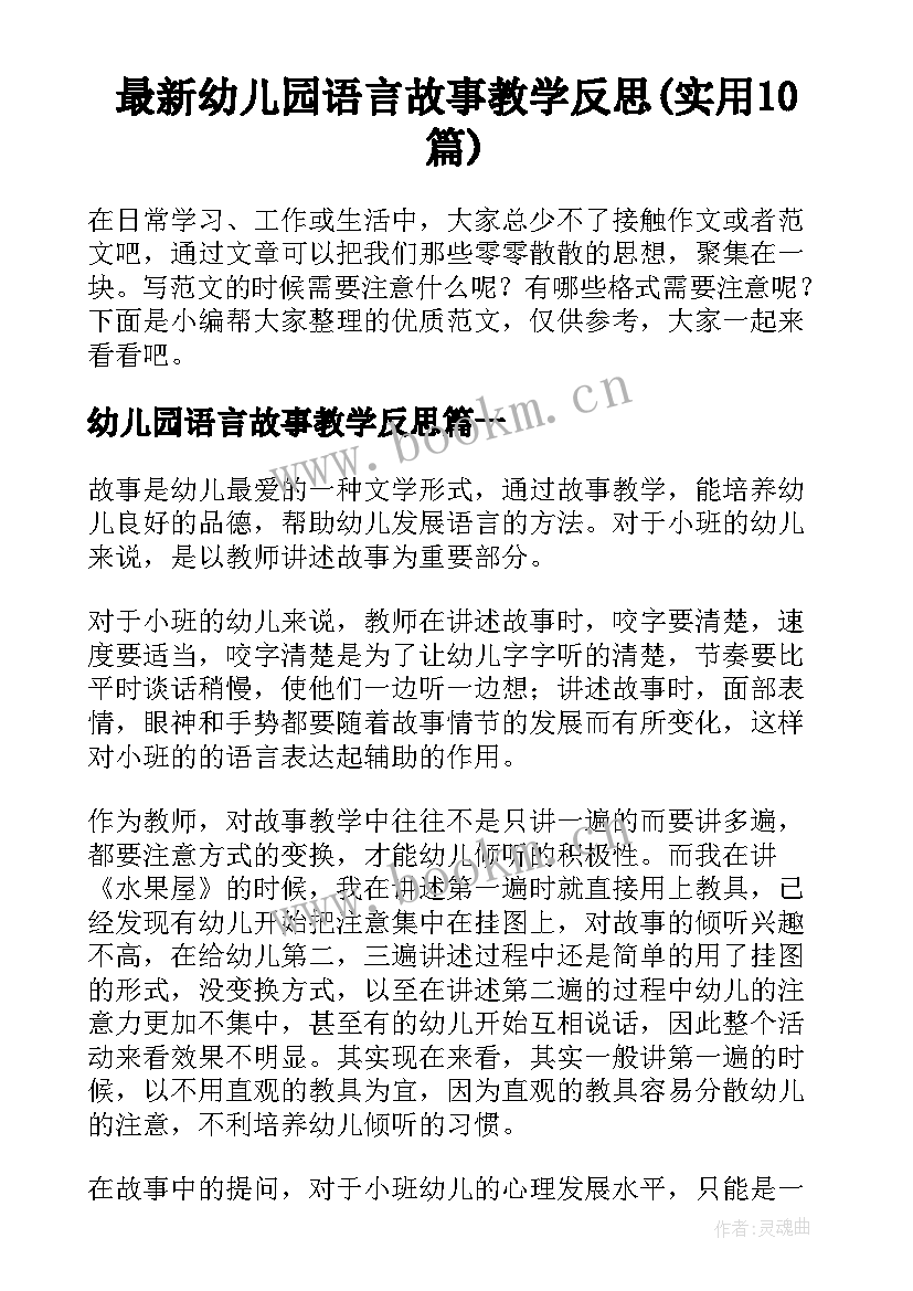 最新幼儿园语言故事教学反思(实用10篇)