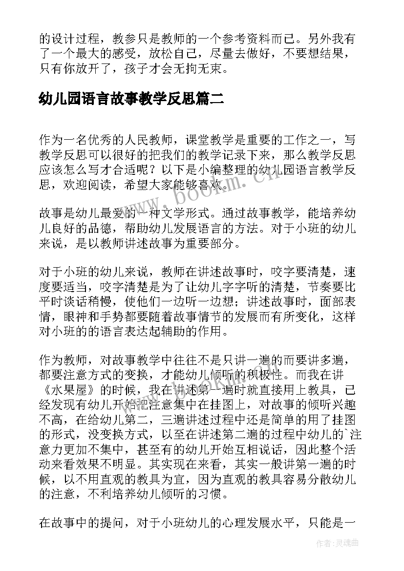 最新幼儿园语言故事教学反思(实用10篇)