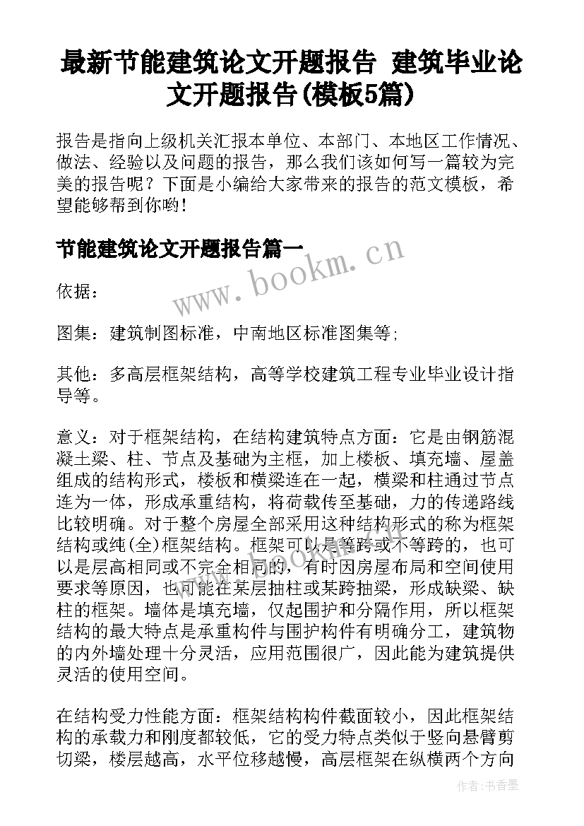 最新节能建筑论文开题报告 建筑毕业论文开题报告(模板5篇)