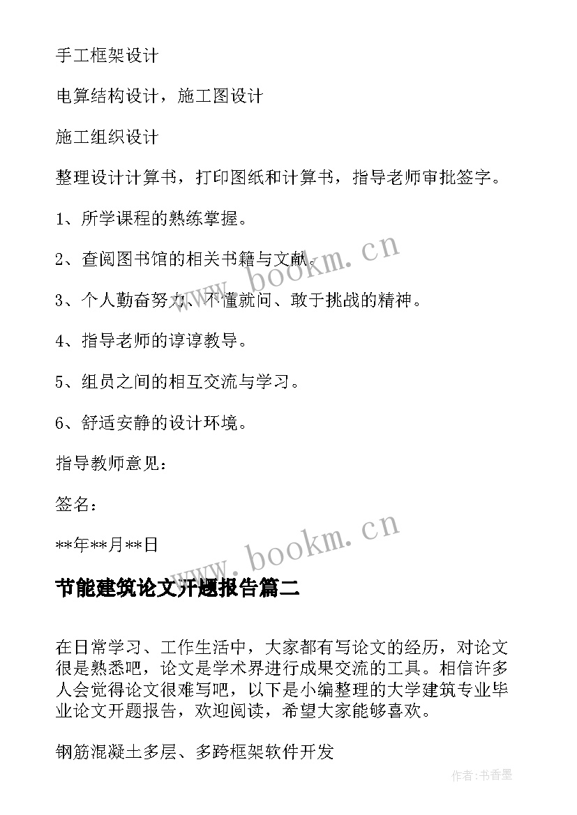 最新节能建筑论文开题报告 建筑毕业论文开题报告(模板5篇)